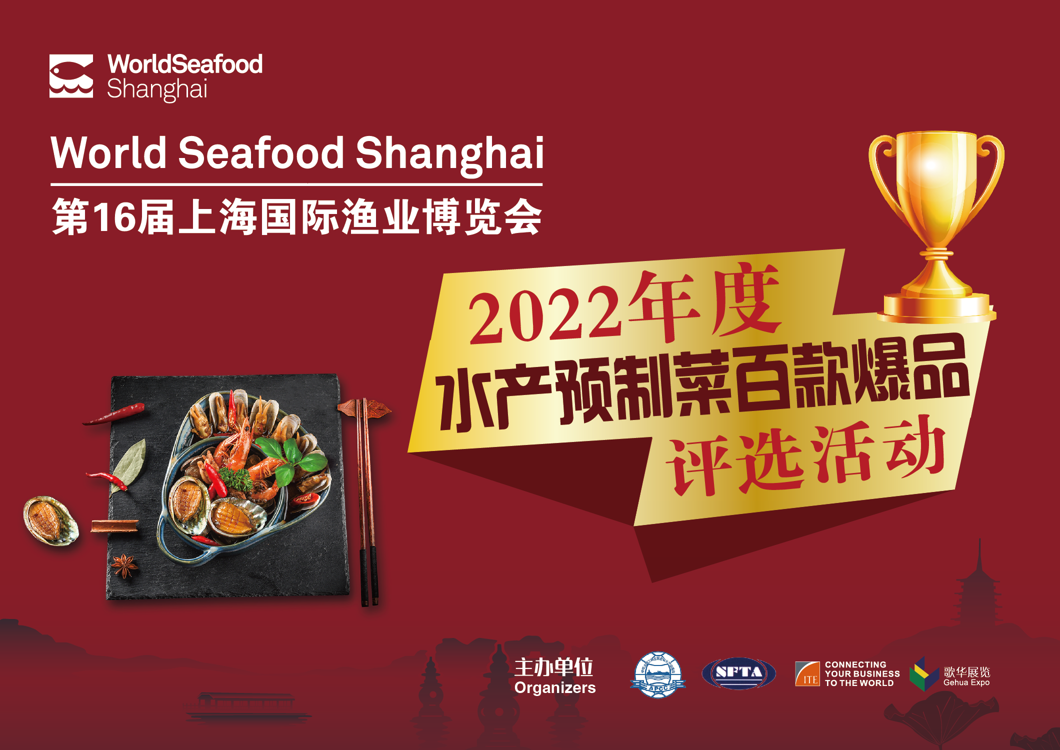“上海国际渔业博览会-2022年度水产预制菜百款爆品”评选活动全面启动!(图2) “上海国际渔业博览会-2022年度水产预制菜百款爆品”评选活动全面启动!(图2)