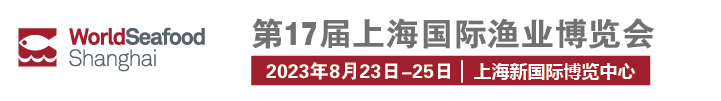 第17届上海国际渔业博览会