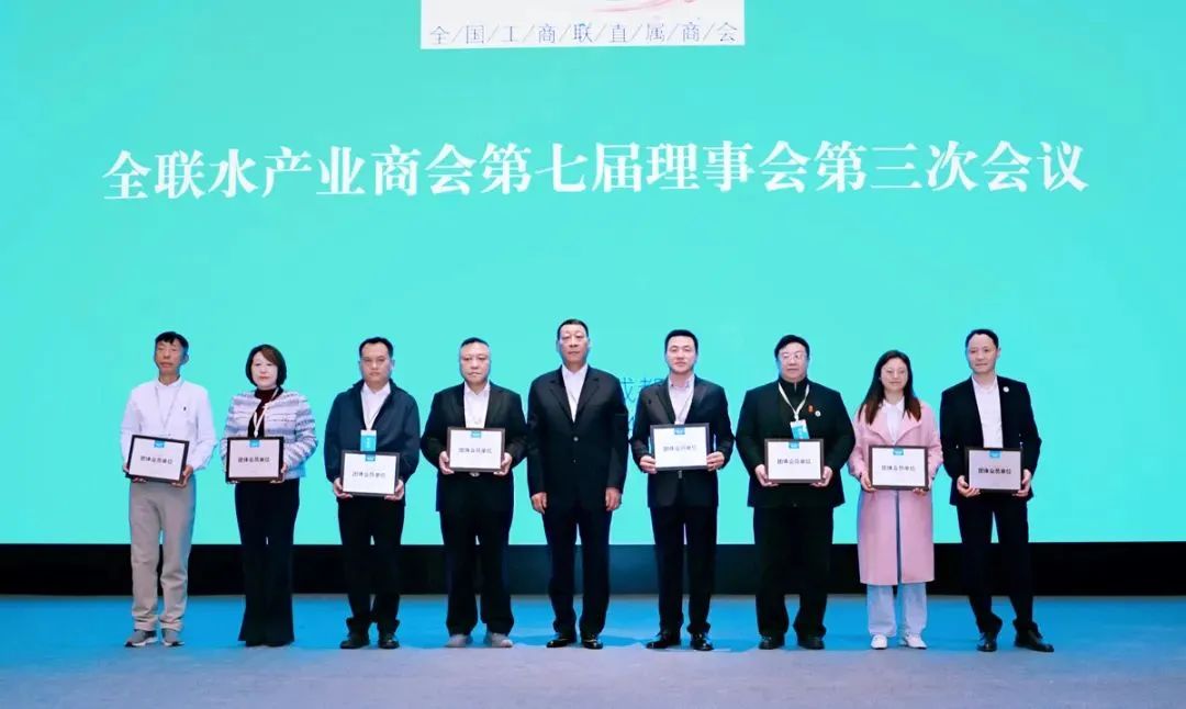 上海艾歌展览服务有限公司出席全联水产业商会七届三次理事会(图3)