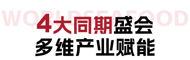 【年度盛会】渔业领军企业集结!来上海渔博会看超百款新品首发(图1) 【年度盛会】渔业领军企业集结!来上海渔博会看超百款新品首发(图1)