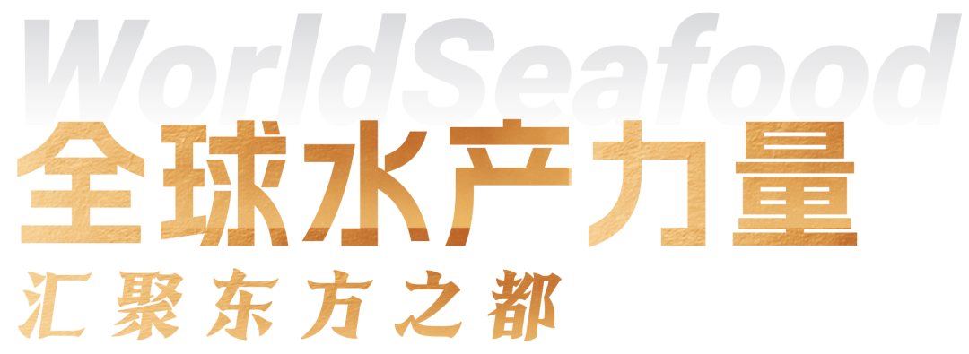 华东顶尖渔业展重磅来袭!第19届上海渔博会倒计时34天,展位售罄在即!(图5) 图片