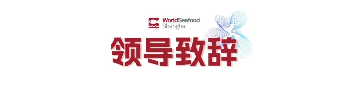 寰宇珍鲜 共绘渔业新经纬 | 第19届上海国际渔博会今日盛大启幕，首日到场62986人次(图2)