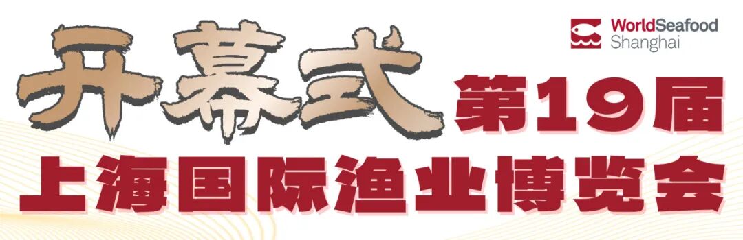 寰宇珍鲜 共绘渔业新经纬 | 第19届上海国际渔博会今日盛大启幕，首日到场62986人次(图1)