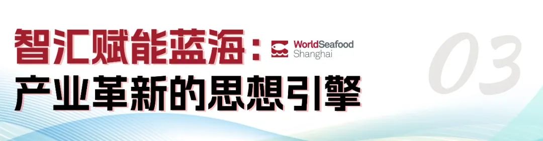 寰宇珍鲜 共绘渔业新经纬 | 第19届上海国际渔博会今日盛大启幕，首日到场62986人次(图31)