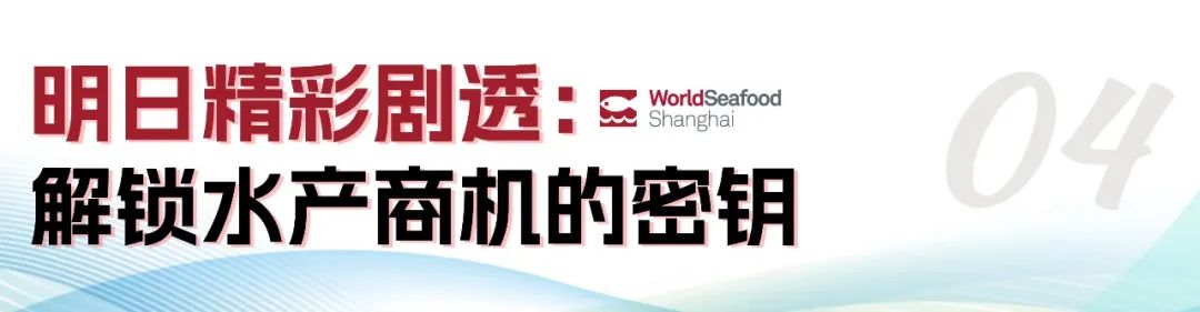 寰宇珍鲜 共绘渔业新经纬 | 第19届上海国际渔博会今日盛大启幕，首日到场62986人次(图33)