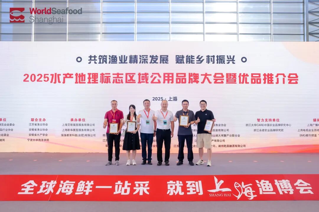 从“地域特色” 到 “全国爆品”,上海渔博会助力水产地标品牌新标杆!官方背书荣誉认证(图9) 从“地域特色” 到 “全国爆品”,上海渔博会助力水产地标品牌新标杆!官方背书荣誉认证(图9)