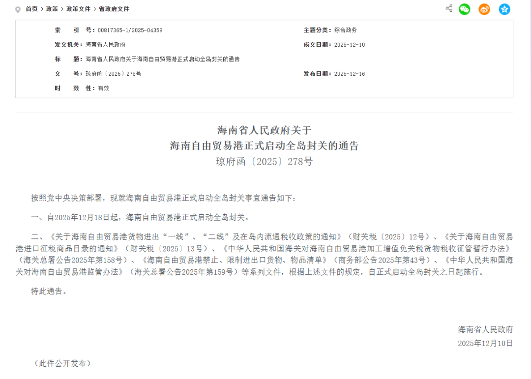 海南通告：12月18日起，全岛封关！(图1)