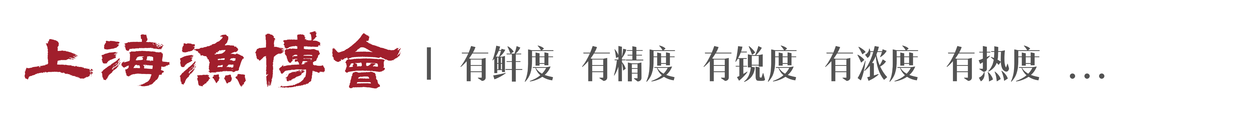 【上海渔博会】20周年 - 新程之年 见证每一次远航(图1)