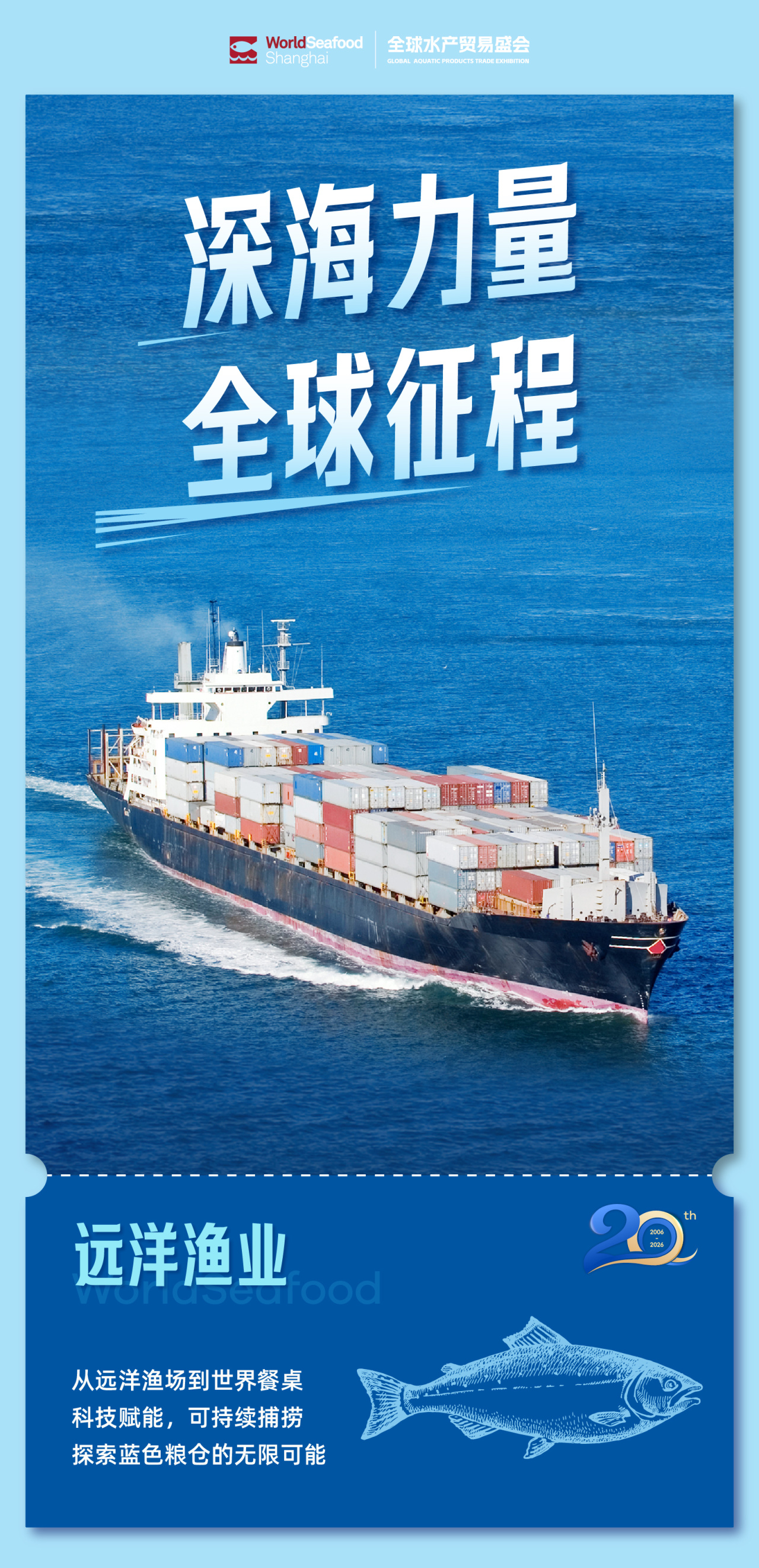 【上海渔博会】20周年 - 新程之年 见证每一次远航(图4)