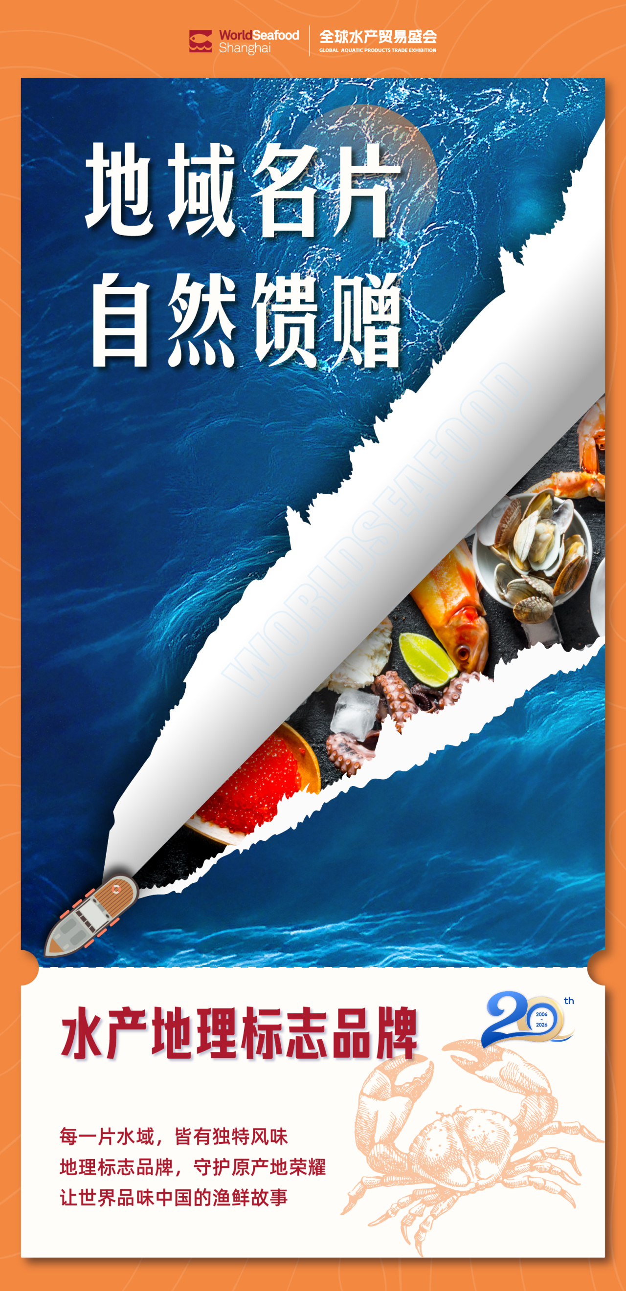 【上海渔博会】20周年 - 新程之年 见证每一次远航(图5)