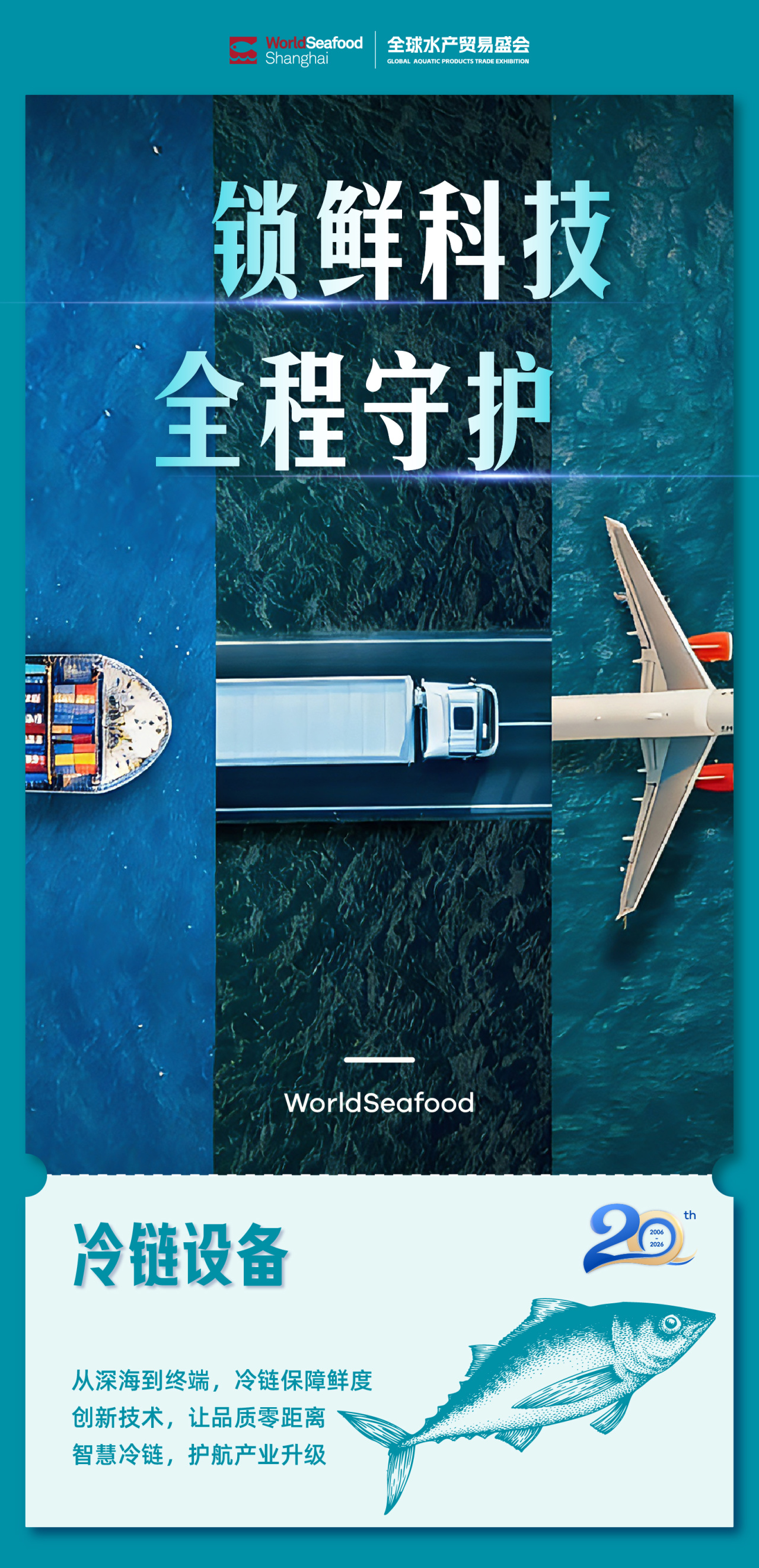 【上海渔博会】20周年 - 新程之年 见证每一次远航(图9)