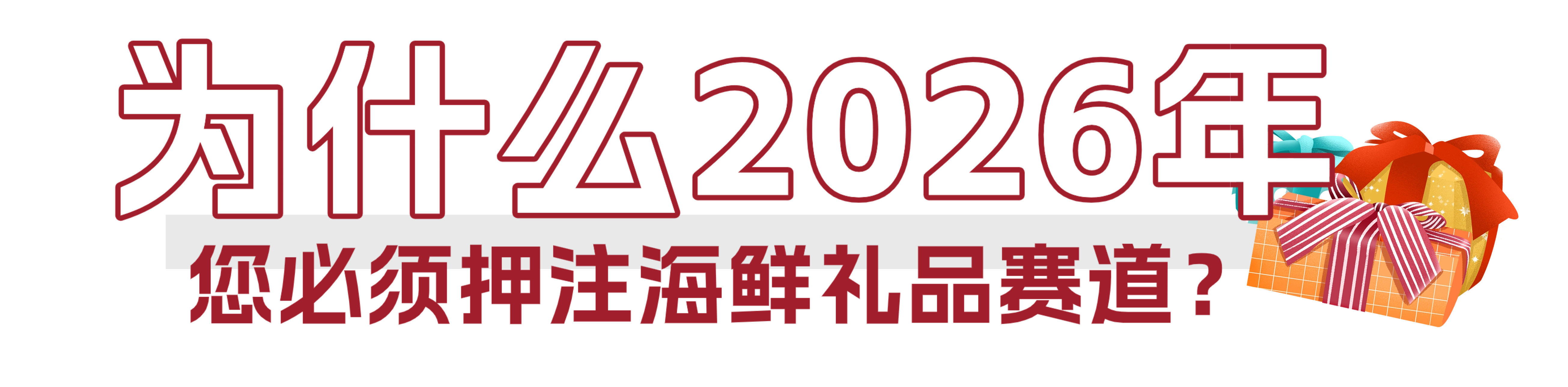 从海洋到礼单，开启千亿礼赠新蓝海 | 2026上海渔博会“电商礼品专区”隆重邀约(图3)