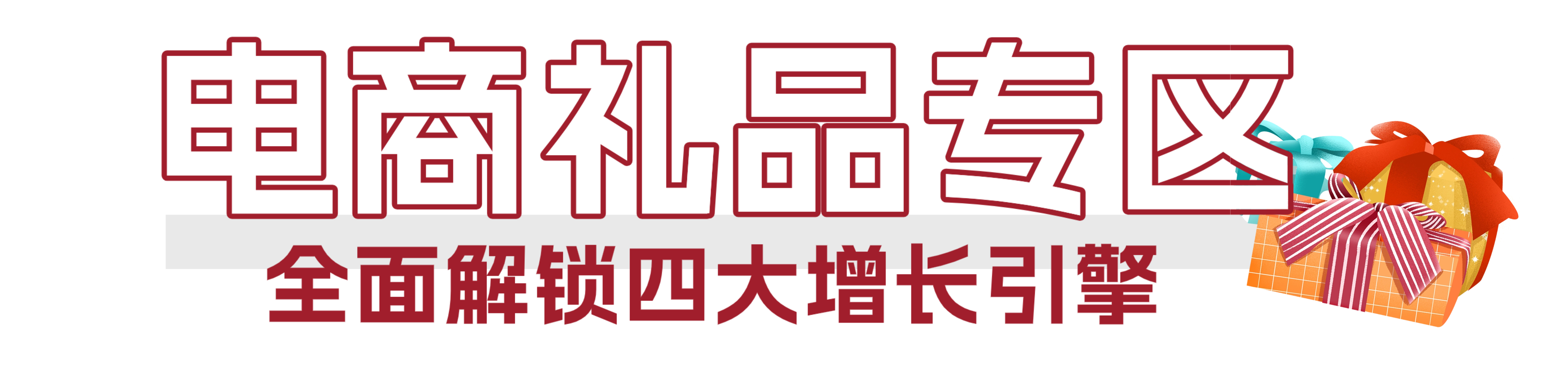 从海洋到礼单，开启千亿礼赠新蓝海 | 2026上海渔博会“电商礼品专区”隆重邀约(图4)