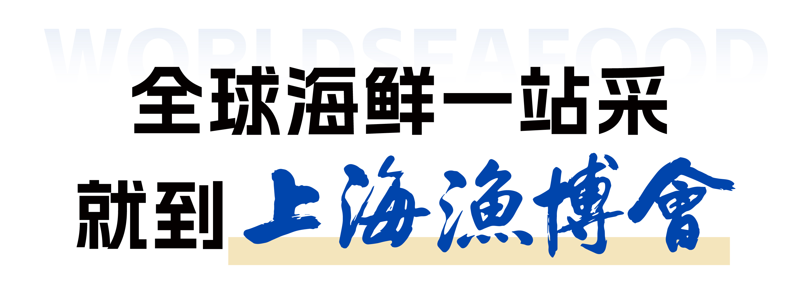 货源难寻？上万款水产全链好物，进货首选8月上海渔博会，全球行情底价直通(图5)