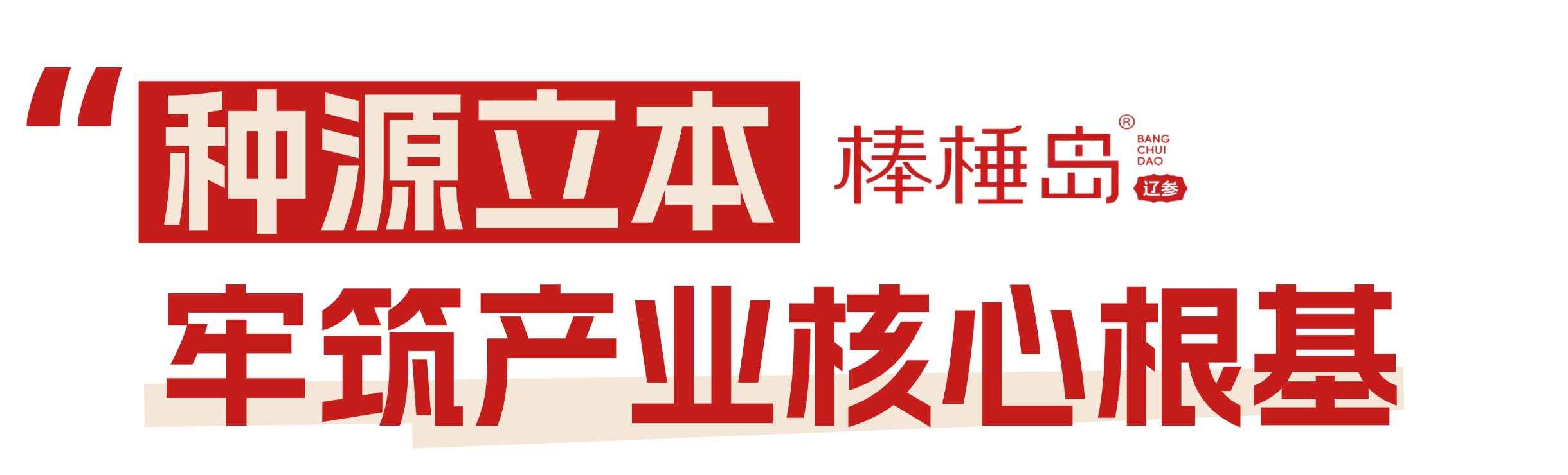 北纬39°原生好参 | 棒棰岛辽参亮相 2026 上海渔博会(图2) 北纬39°原生好参 | 棒棰岛辽参亮相 2026 上海渔博会(图2)