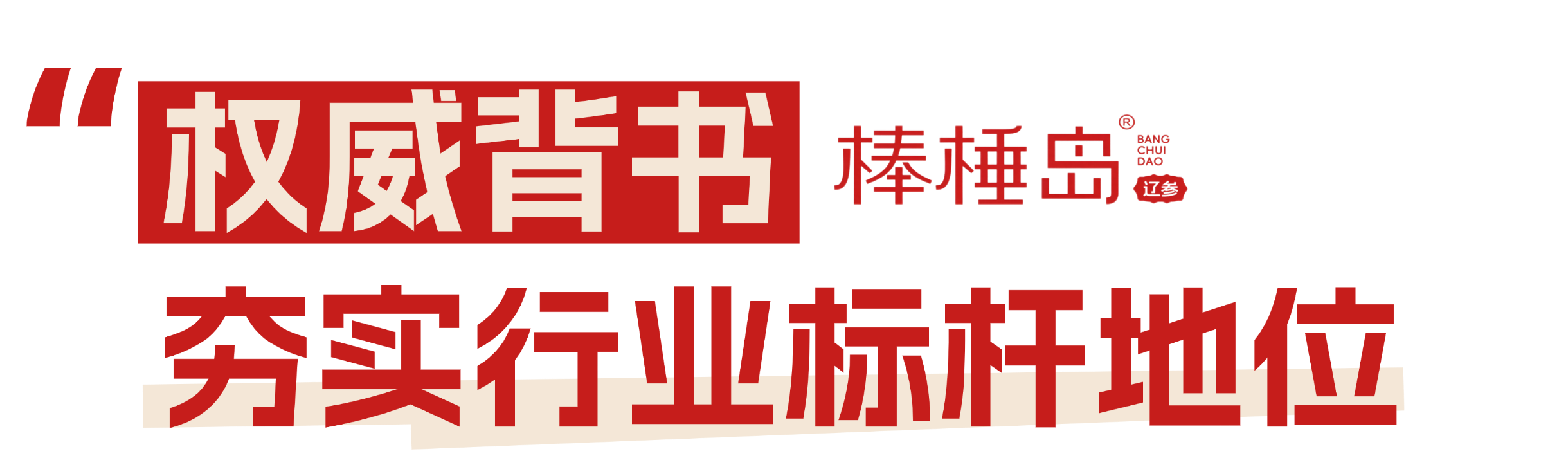 北纬39°原生好参 | 棒棰岛辽参亮相 2026 上海渔博会(图6) 北纬39°原生好参 | 棒棰岛辽参亮相 2026 上海渔博会(图6)