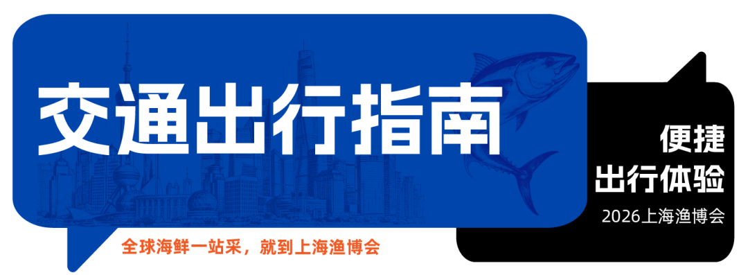 一文看懂!渔博会参展品牌、参观出行、活动日程全指南,建议收藏!(图4) 图片