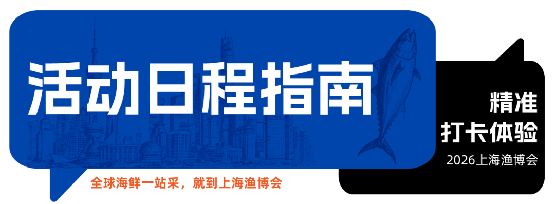一文看懂!渔博会参展品牌、参观出行、活动日程全指南,建议收藏!(图7) 图片