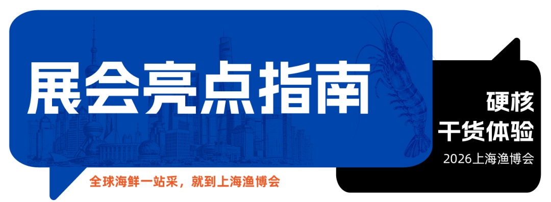 一文看懂!渔博会参展品牌、参观出行、活动日程全指南,建议收藏!(图10) 图片