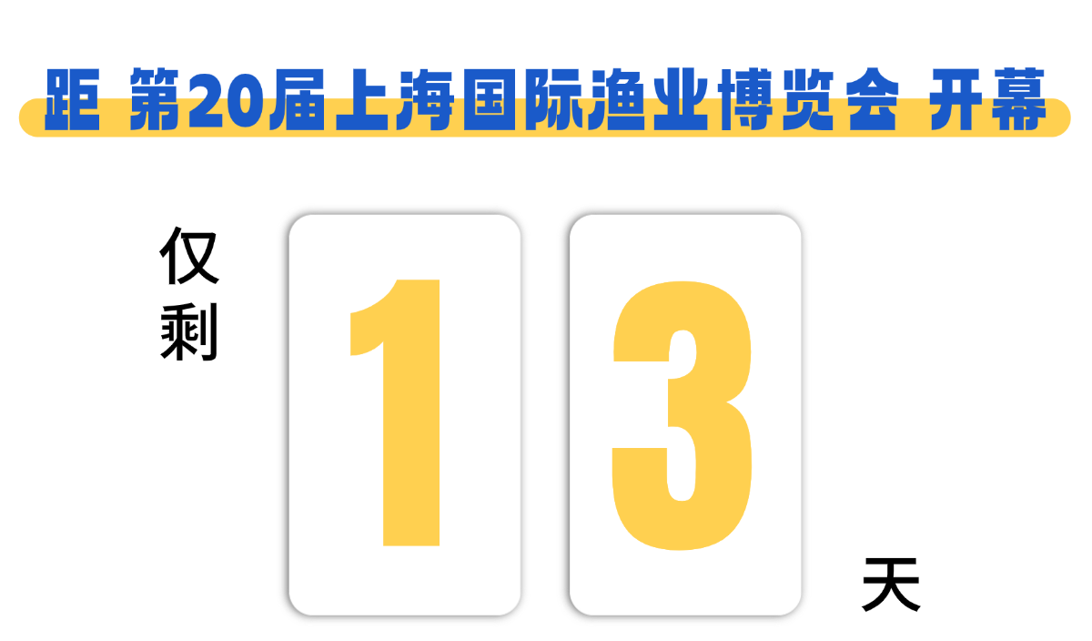 温岭“鲜”来上海 | 邀您共赴上海渔博会“东海之约”(图4) 温岭“鲜”来上海 | 邀您共赴上海渔博会“东海之约”(图4)