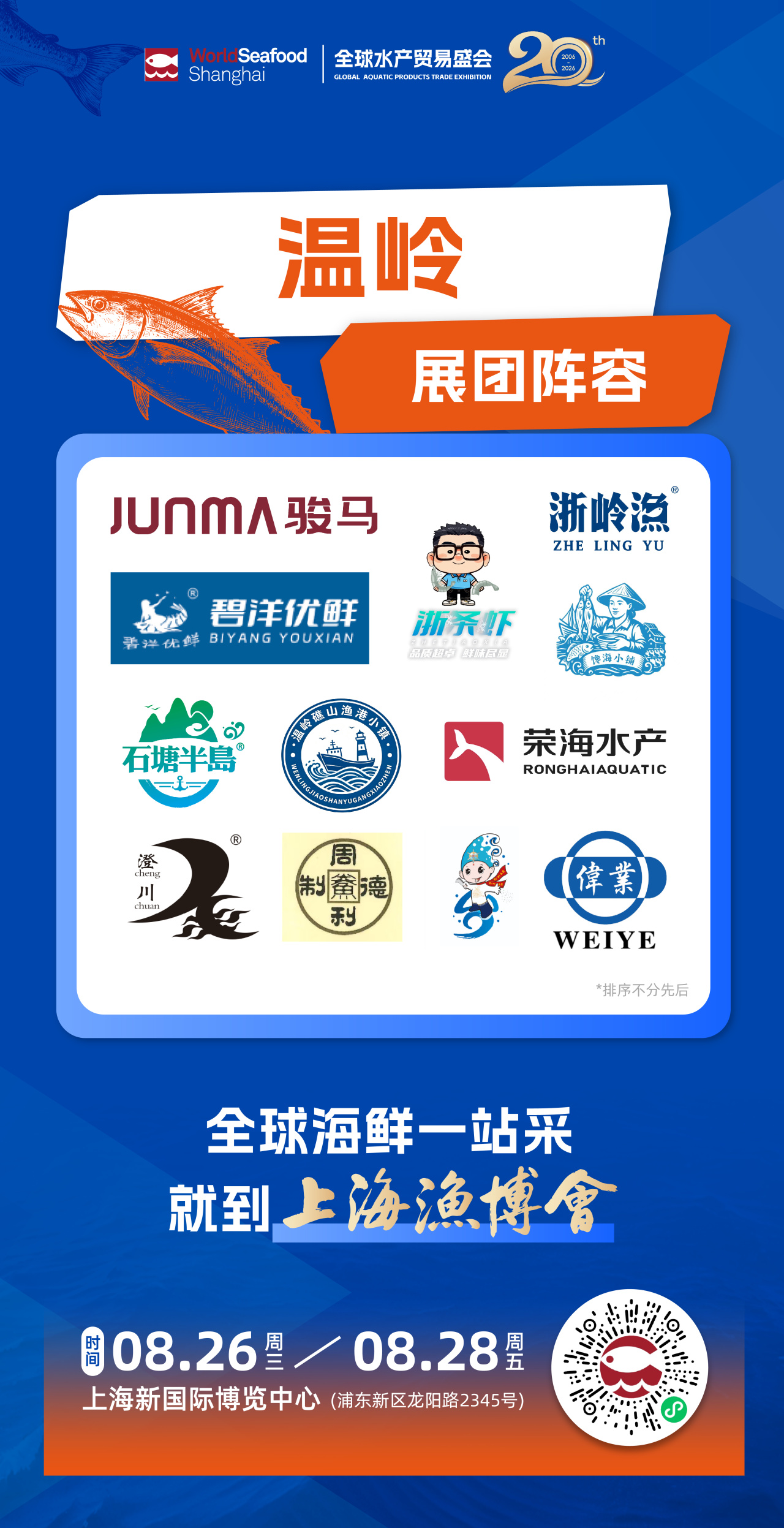 温岭“鲜”来上海 | 邀您共赴上海渔博会“东海之约”(图5) 温岭“鲜”来上海 | 邀您共赴上海渔博会“东海之约”(图5)