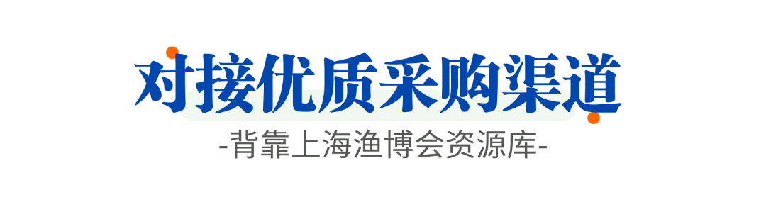 渔聚上海 | 线上&线下水产供需资源双向对接专区,千万订单“触手可得”!(图4) 图片