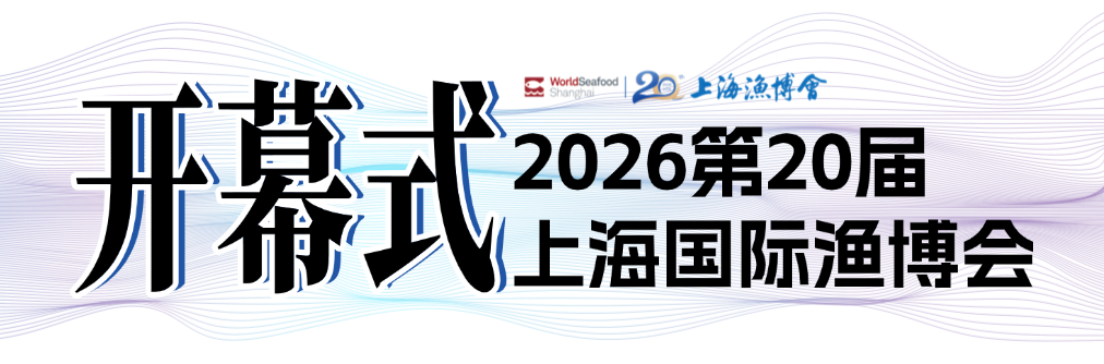 潮起上海滩,全球渔贸新航标 | 第20届上海国际渔业博览会今日恢弘启幕(图3) 潮起上海滩,全球渔贸新航标 | 第20届上海国际渔业博览会今日恢弘启幕(图3)