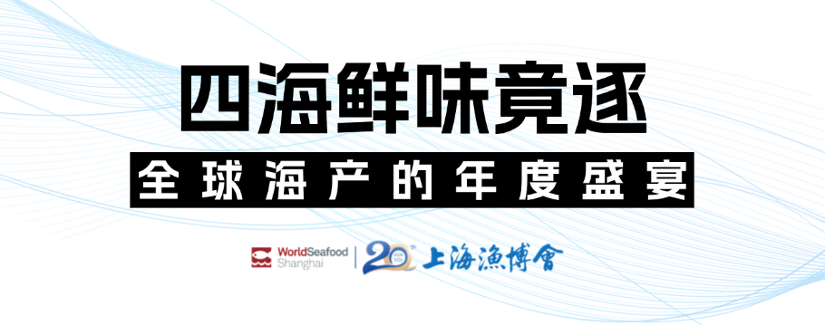 潮起上海滩,全球渔贸新航标 | 第20届上海国际渔业博览会今日恢弘启幕(图4) 潮起上海滩,全球渔贸新航标 | 第20届上海国际渔业博览会今日恢弘启幕(图4)
