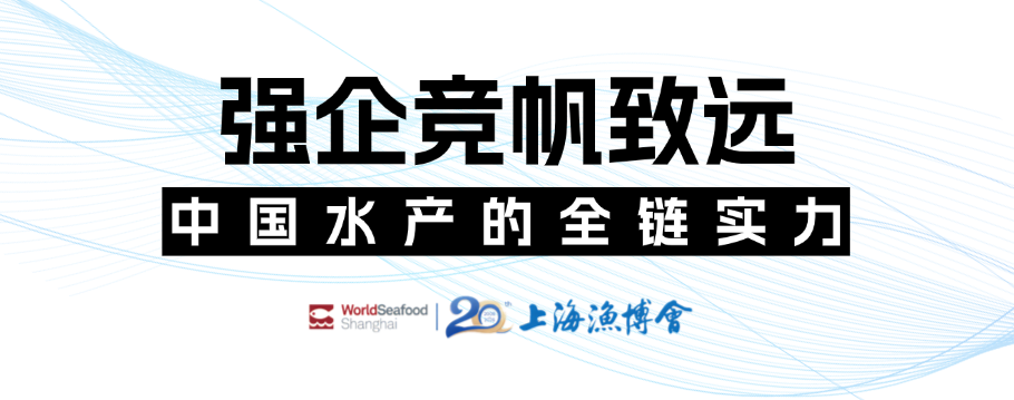潮起上海滩,全球渔贸新航标 | 第20届上海国际渔业博览会今日恢弘启幕(图9) 潮起上海滩,全球渔贸新航标 | 第20届上海国际渔业博览会今日恢弘启幕(图9)