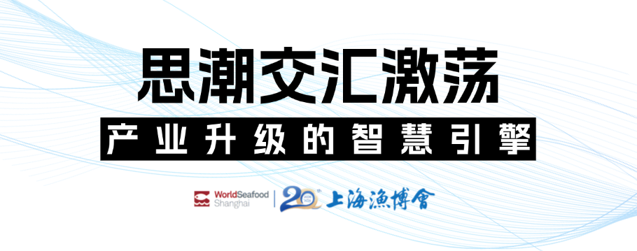 潮起上海滩,全球渔贸新航标 | 第20届上海国际渔业博览会今日恢弘启幕(图10) 潮起上海滩,全球渔贸新航标 | 第20届上海国际渔业博览会今日恢弘启幕(图10)