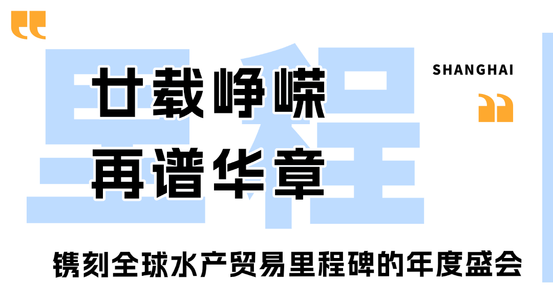 2026上海渔博会圆满落幕:廿载耕耘,再启征程,扬帆致远,共筑全球水产新未来(图2) 2026上海渔博会圆满落幕:廿载耕耘,再启征程,扬帆致远,共筑全球水产新未来(图2)