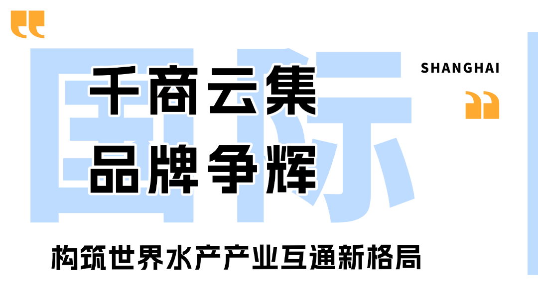 2026上海渔博会圆满落幕:廿载耕耘,再启征程,扬帆致远,共筑全球水产新未来(图7) 2026上海渔博会圆满落幕:廿载耕耘,再启征程,扬帆致远,共筑全球水产新未来(图7)