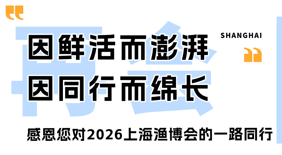 2026上海渔博会圆满落幕:廿载耕耘,再启征程,扬帆致远,共筑全球水产新未来(图44) 2026上海渔博会圆满落幕:廿载耕耘,再启征程,扬帆致远,共筑全球水产新未来(图44)