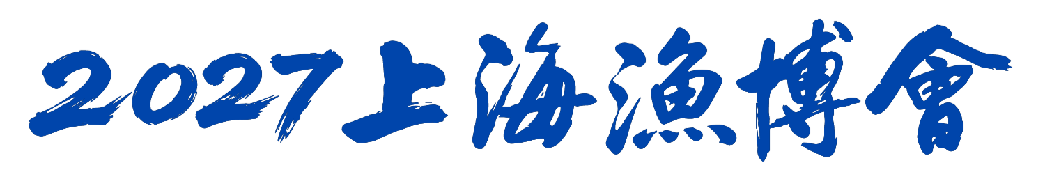 【2027再启新程】邀请函 | 第21届上海国际渔博会做世界的水产生意!(图2) 【2027再启新程】邀请函 | 第21届上海国际渔博会做世界的水产生意!(图2)