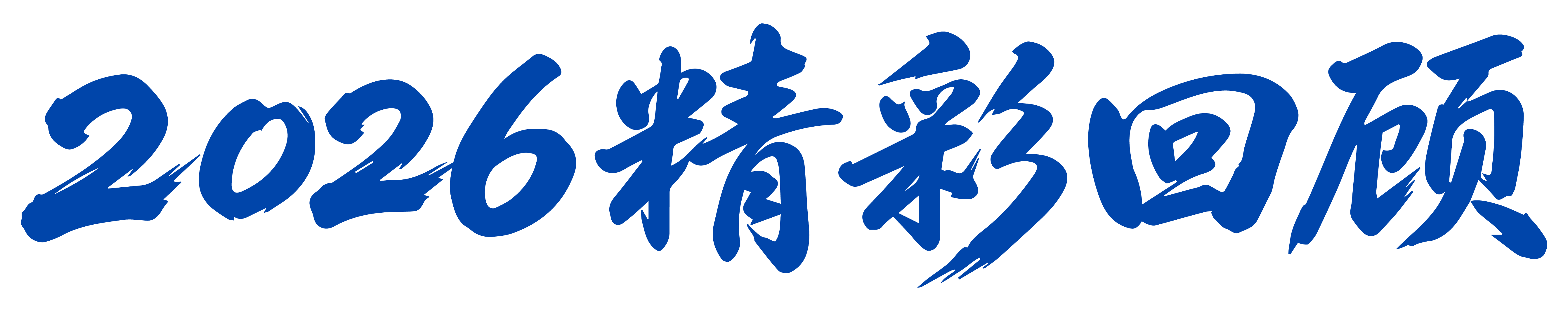 【2027再启新程】邀请函 | 第21届上海国际渔博会做世界的水产生意!(图15) 【2027再启新程】邀请函 | 第21届上海国际渔博会做世界的水产生意!(图15)