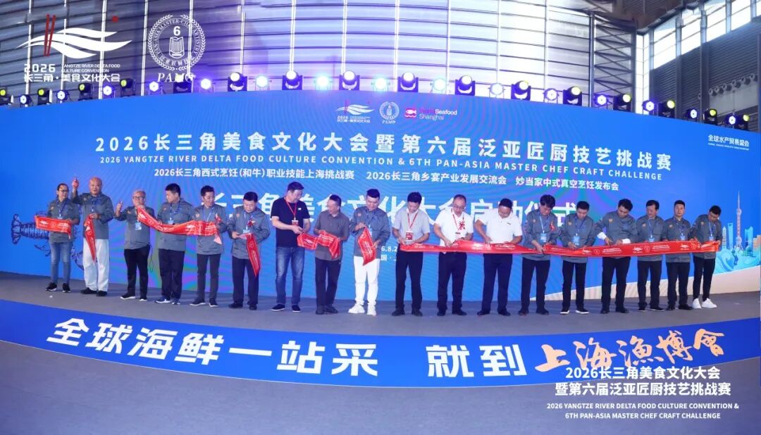 2026长三角美食文化大会暨第六届泛亚匠厨技艺挑战赛(图7) 2026长三角美食文化大会暨第六届泛亚匠厨技艺挑战赛(图7)