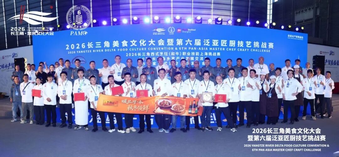 2026长三角美食文化大会暨第六届泛亚匠厨技艺挑战赛(图13) 2026长三角美食文化大会暨第六届泛亚匠厨技艺挑战赛(图13)