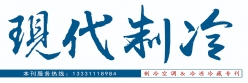 《现代制冷》杂志