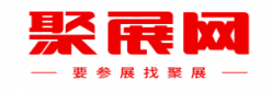 聚展网