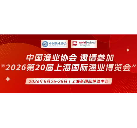 中国渔业协会关于邀请参加“2026第20届上海国际渔业博览会”的函