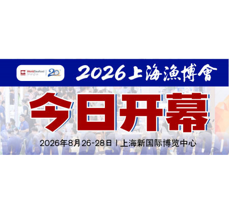 潮起上海滩，全球渔贸新航标 | 第20届上海国际渔业博览会今日恢弘启幕