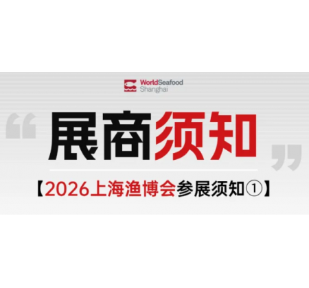 【展商须知①】2026第20届上海国际渔博会展商须知