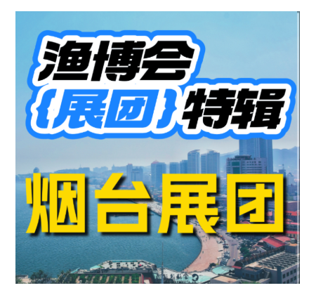 鲜从烟台来｜烟台优质水产供需对接通道正式开启！