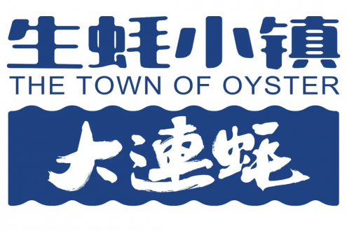 大连石城岛生蚝小镇实业有限公司——中国蚝 大连的好