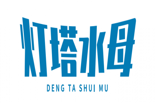 灯塔水母——高品质牡蛎品牌