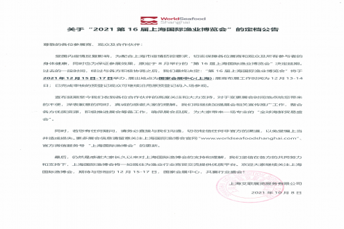 关于“2021第16届上海国际渔业博览会”的定档公告