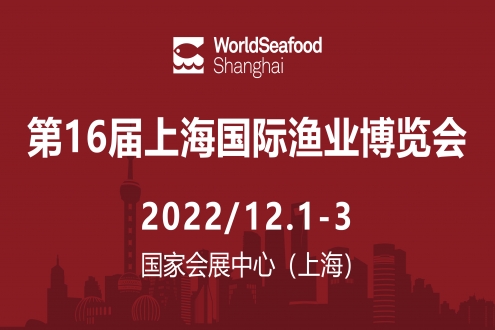 盛会定期，全力以“复” | 2022第16届上海国际渔博会定档通知