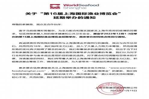 ​关于第16届上海国际渔业博览会延期举办的通知