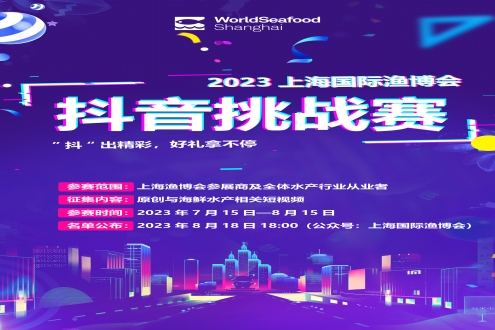 超燃 | 2023“相约8月上海渔博会”，万元广告+千元现金好礼，好奖花落谁家？等你来战