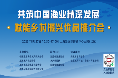 共筑中国渔业精深发展 赋能乡村振兴优品推介会